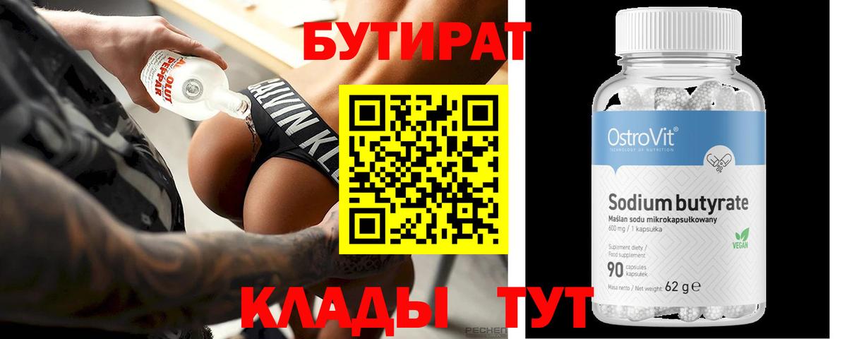 Бутират  Вход с VPN  Куйбышев  БУТИРАТ BDO 